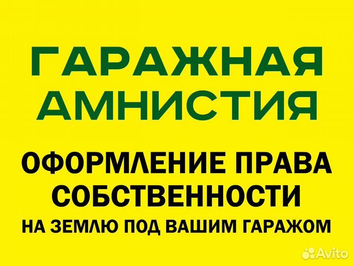 Гаражная амнистия