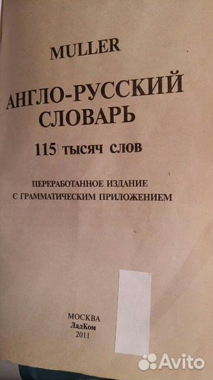 Англо- русский словарь Мюллера