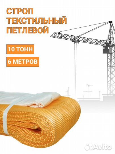 Строп текстильный петлевой Чалка 10т 6м