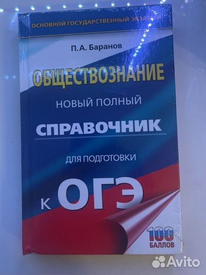 Справочник для подготовки к ОГЭ по обществознанию