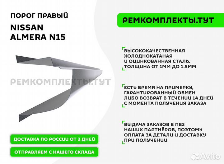 Порог правый Nissan Almera N15