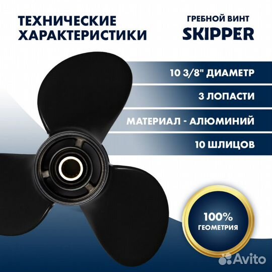 Винт гребной Skipper для Mercury 9.9-25HP, диамет
