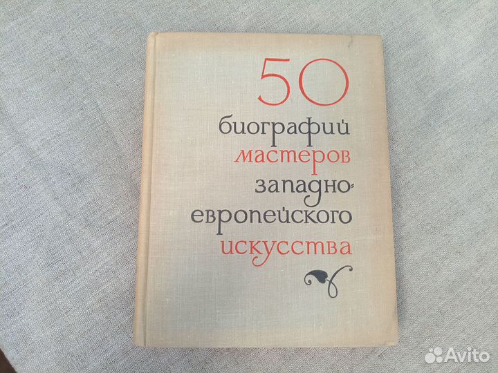50 кратких биографий мастеров западно-европейского