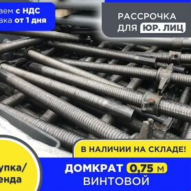 Домкрат винтовой 0,75 м (НДС)