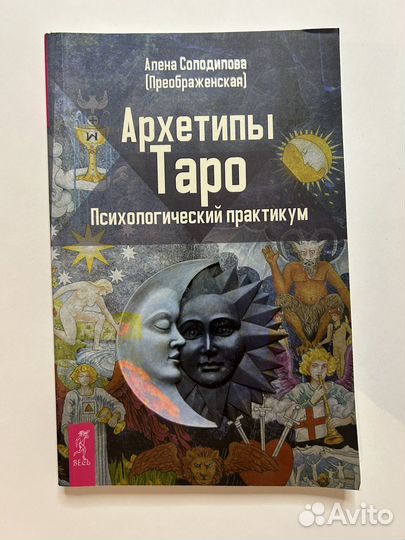 Архетипы таро