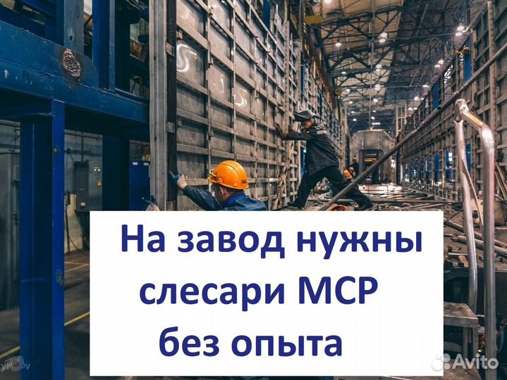 Слесарь мср без опыта в Рославль с проживанием