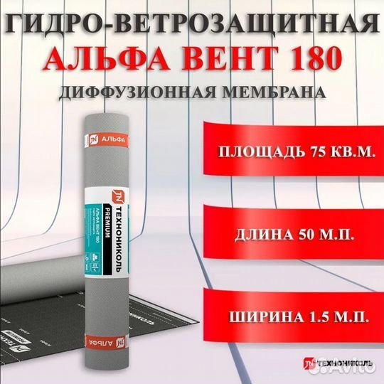 Диффузионная мембрана Технониколь Альфа Вент