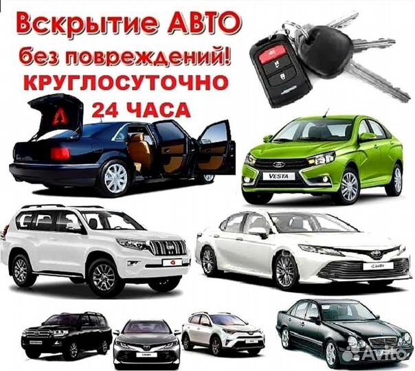 Вскрытие автомобилей/ Прикурить автомобиль 24/7