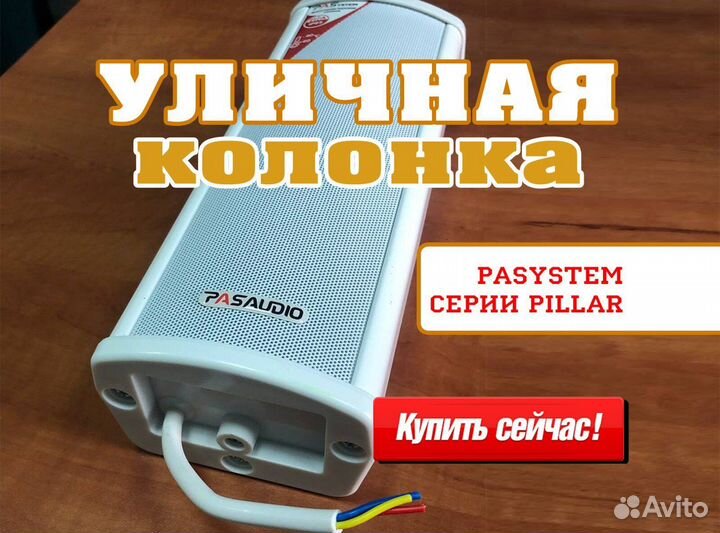 Уличные колонки PASystem pillar