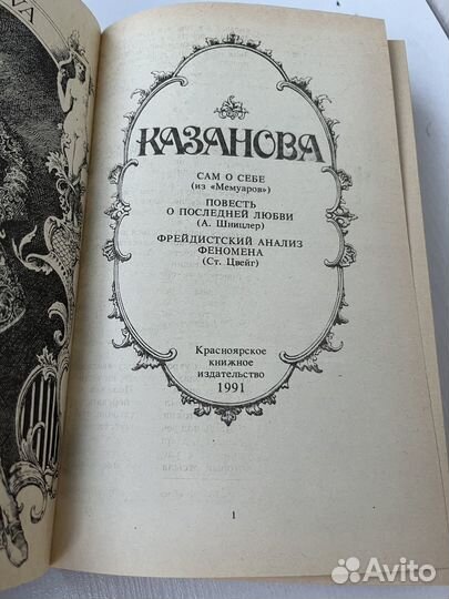 Казанова сборник 1991