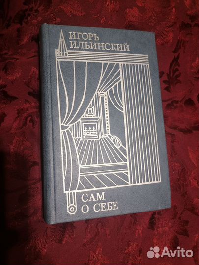 Игорь ильинский сам О себе 1984 год