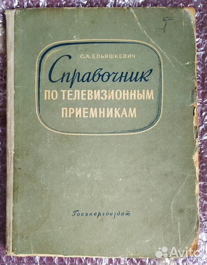 Справочник по телевизионным приемникам. 1959, 1964