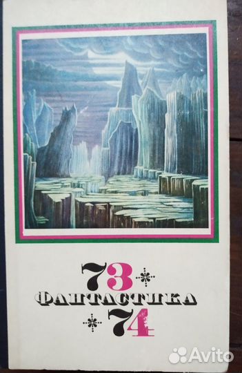 Книги СССР фантастика и другие пакетом