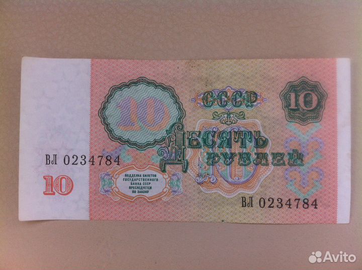 10 рублей 1991 года