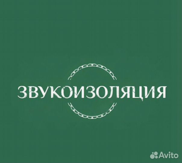 Звукоизоляция. Шумоизоляция. Ремонт квартир под кл