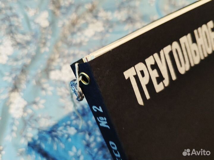 Треугольное колесо. Неадекватный взгляд на мир № 2