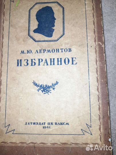Книга М.Ю.Лермонтов Избранное 1941г