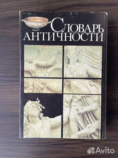 Словарь античности