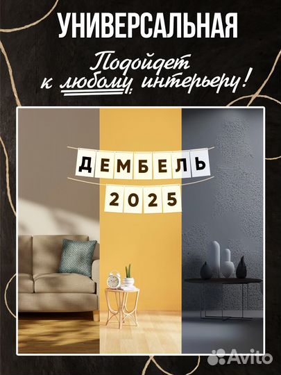 Гирлянда на дембель 2025