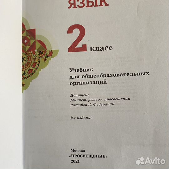 Родной язык 2 класс