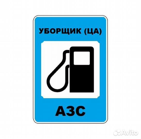 Уборщик производственных и служебных помещений