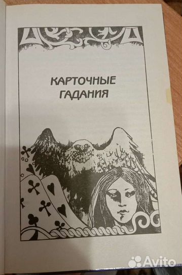 Гадания на картах и пасьянс книга