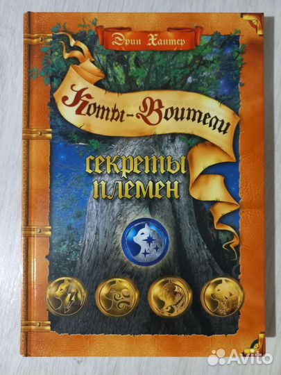 Путеводитель Коты Воители книга