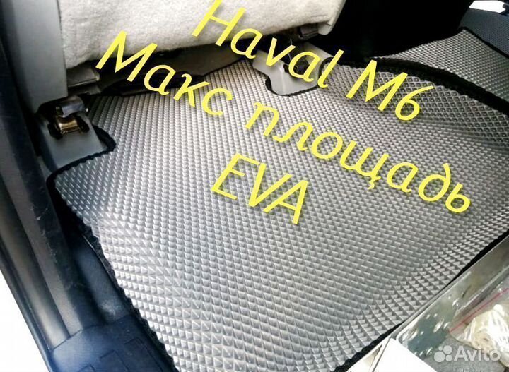 Коврики haval m6 3D eva эва ева с бортами