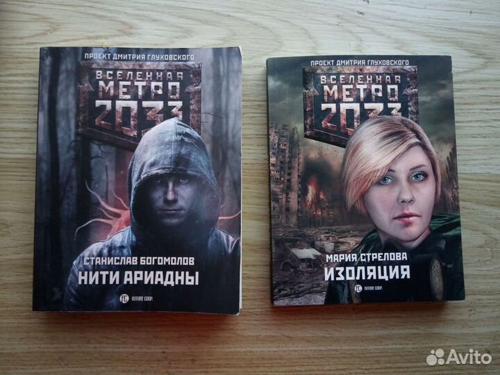 Вселенная Метро 2033 (Нити Ариадны, Изоляция)