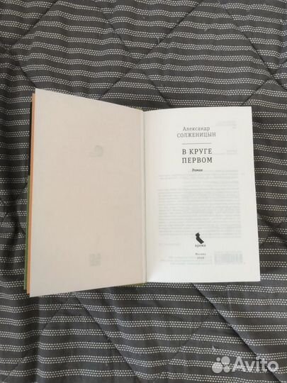 Книга «В круге первом»