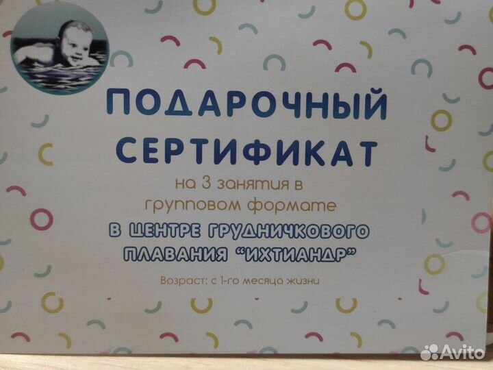 Подарочный сертификат на плавание для грудничков