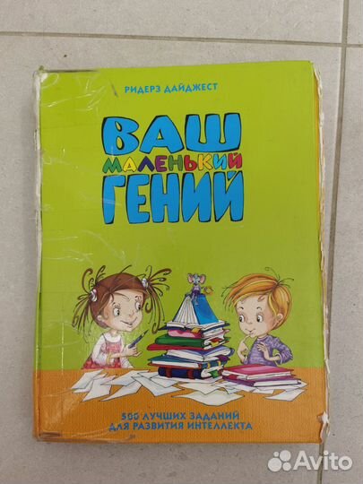 Книга ваш маленький гений б/у