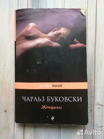 Чарльз Буковски - Женщины