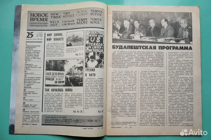 Журнал СССР «Новое Время» № 25 20 июня 1986 года