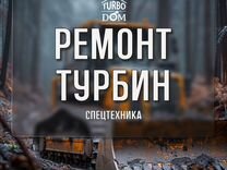 Ремонт турбин спецтехники в г. Краснодар