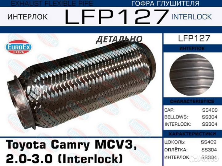 Гофра глушителя toyota camry MCV3 (interlock)