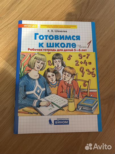 Новая Рабочая тетрадь 5-6 лет часть 1 Шевелев
