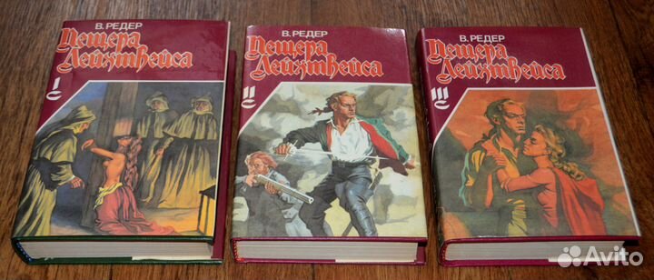 В.Редер. Пещера Лихтвейса