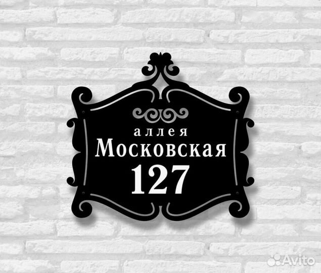 Стильная адресная табличка