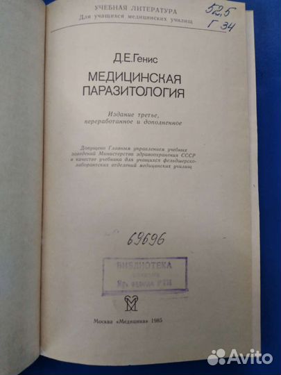 Медицинская паразитология