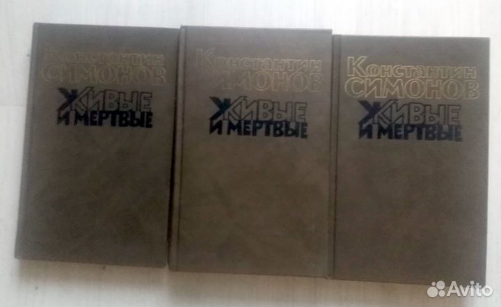Живые и мертвые. 3 тома. К.Симонов.1989г