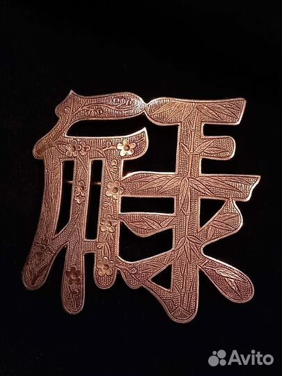 Китай 19 в, Иероглиф 