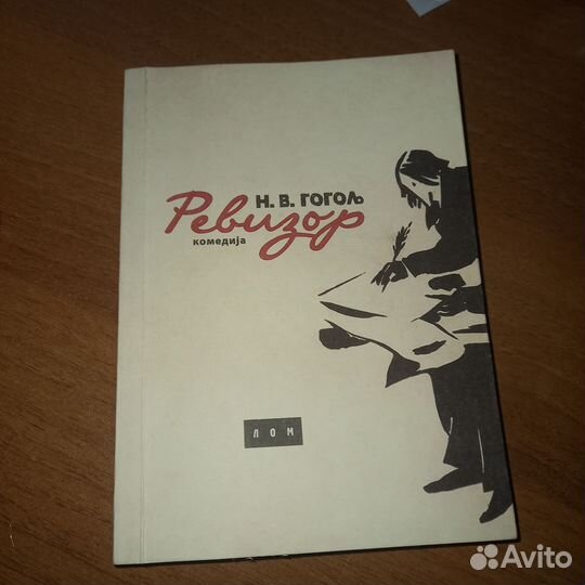Книга, Н.В Гоголь на сербском языке