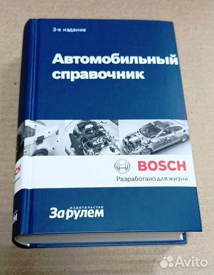 Автомобильный справочник bosch 3-е издание