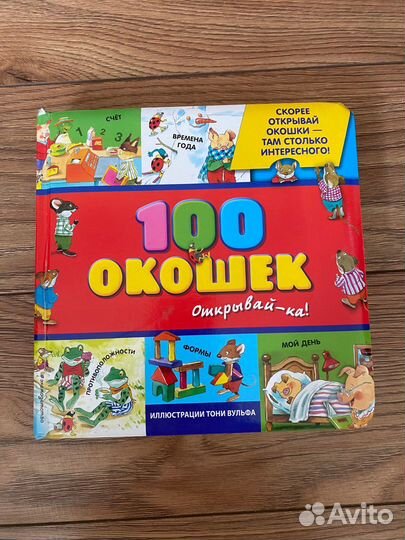 Детская книга 100 окошек