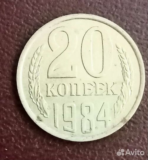 20 копеек 1984 года