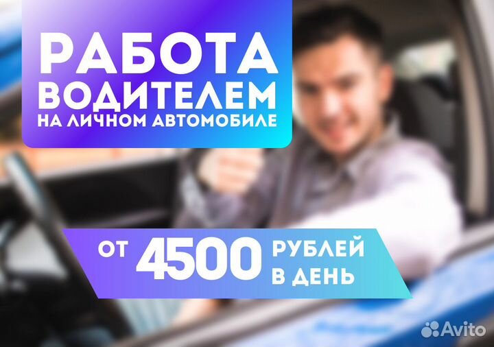 Водитель свой автомобиль свободный график Taxi