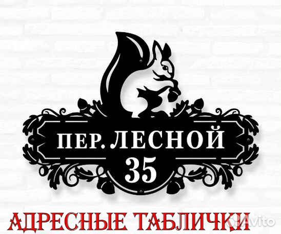 Адресная табличка из металла