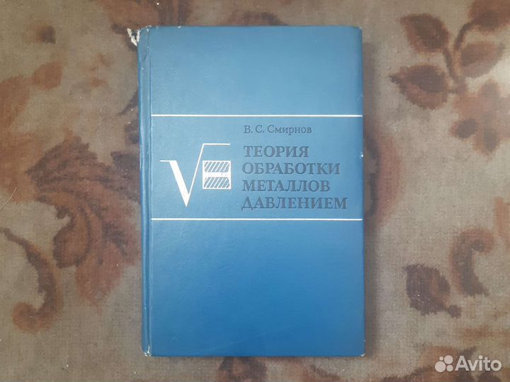 Теория обработки металлов давлением смирнов