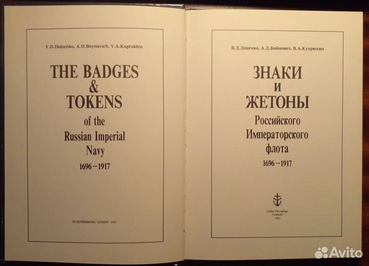 Знаки и жетоны Российского Императорского флота